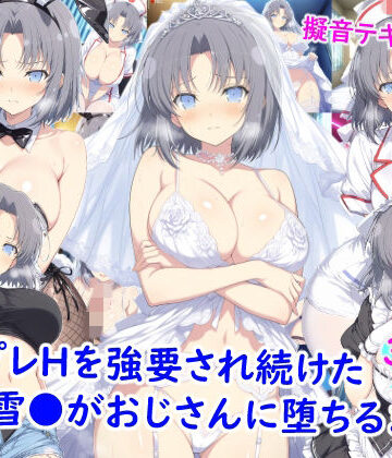 【どちゃエロ】コスプレHを強要され続けた雪●がおじさんに堕ちるまで｜d_773628
