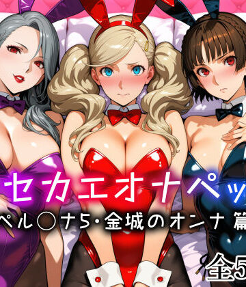 【どちゃエロ】キセカエオナペット -ペル◯ナ5・金城のオンナ篇-｜d_773640