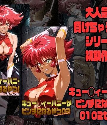 【どちゃエロ】キュー◯ィーハニーがピンチになるやつ01 02 セット｜d_773642