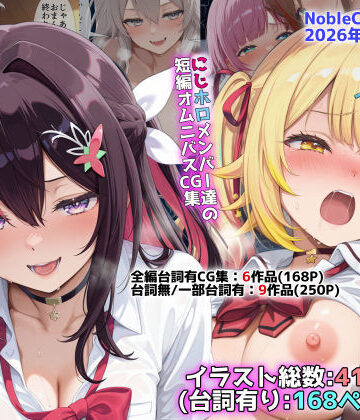【どちゃエロ】にじホロ学園オムニバスCG作品集（NobleCats2026作品集Vol.6）｜d_773689