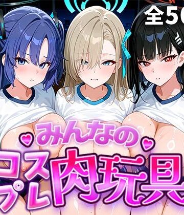 【どちゃエロ】みんなのコスプレ肉玩具 ブル〇カ編｜d_773726