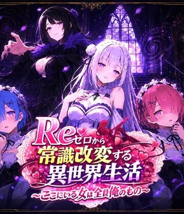 【どちゃエロ】Reゼロから常識改変する異世界生活〜ここにいる女は全員俺のもの〜｜d_773795