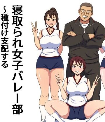 【どちゃエロ】寝取られ女子バレー部 種付け支配するセクハラコーチ｜d_773798