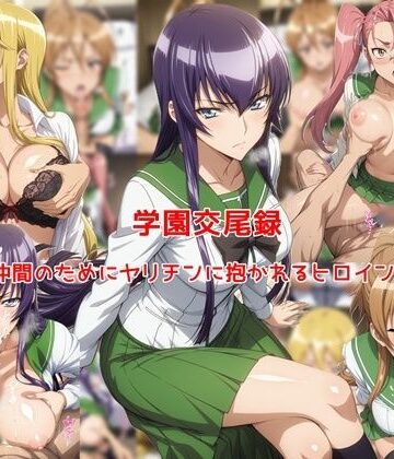【どちゃエロ】学園交尾録〜仲間のためにヤリチンに抱かれるヒロイン達〜｜d_773819