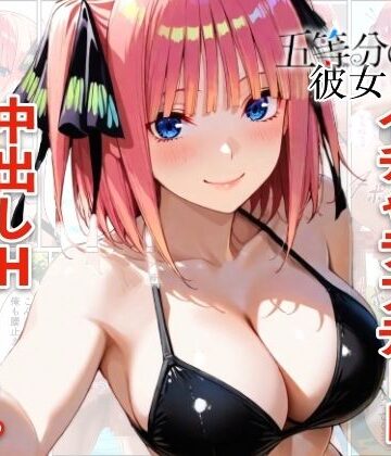 【どちゃエロ】中野二乃とプールでイチャラブデート 中出しHをした話｜d_773844