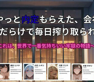 【どちゃエロ】やっと内定もらえた、会社が 痴女だらけで毎日搾り取られる話。〜これは、世界で一番気持ちいい牢獄の物語｜d_773893