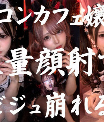 【どちゃエロ】ビジュ最強のコンカフェ嬢19人、メイクバッチリ開店前に大量顔射で自慢のお顔がぐちゃぐちゃに。顔射オムニバス【4K超高画質縦動画】Facial Compilation｜d_773915