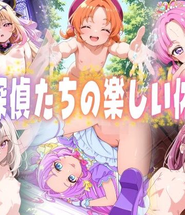【どちゃエロ】名探偵たちの楽しい休日｜d_773936