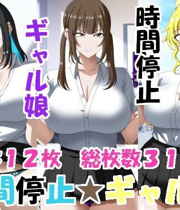 【どちゃエロ】時間停止ギャルズ｜d_773982