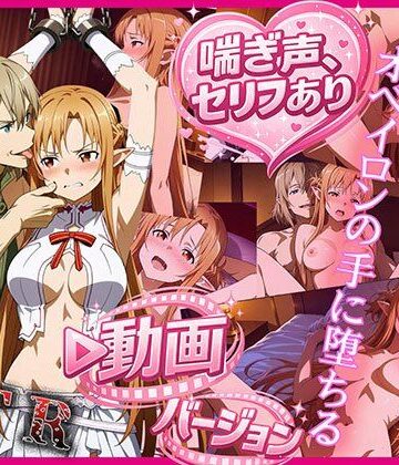 【どちゃエロ】ティターニア・アスナ、オベイロンの手に堕ちる 動画バージョン｜d_774045