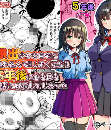 【どちゃエロ】家出少女を自宅に連れ込んでHしまくったら5年後に心も体も淫乱に成長してしまった｜d_774079
