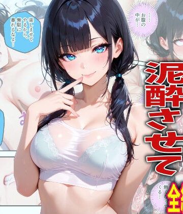 【どちゃエロ】新入生を飲み会で泥●させて中出しした翌日の話｜d_774082
