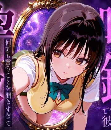 【どちゃエロ】喚鏡で作った彼女が何でも言うことを聞きすぎて孕ませ放題 古手○唯｜d_774145