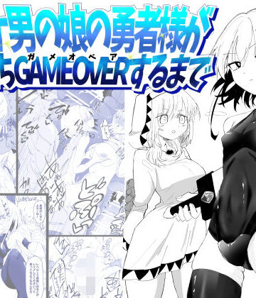 【どちゃエロ】ノンケ男の娘の勇者様がホモ堕ちGAMEOVERするまで｜d_774151