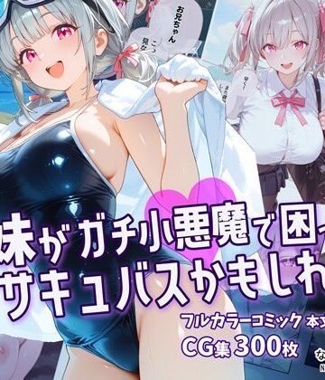 【どちゃエロ】妹がガチ小悪魔で困ってますサキュバスかもしれない｜d_774233