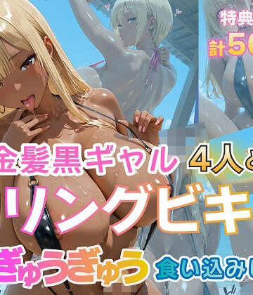 【どちゃエロ】金髪黒ギャル4人とスリングビキニ 紐ぎゅうぎゅう食い込みビーチ｜d_774290