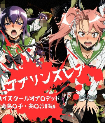 【どちゃエロ】ゴブリンスレイブ ハイスクール◯ブザデッド 毒島◯子・高城◯耶編｜d_774301