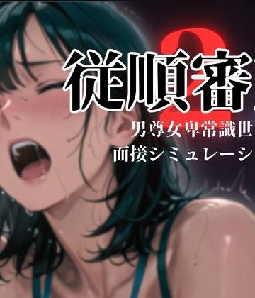 【どちゃエロ】従順審査2｜d_774496