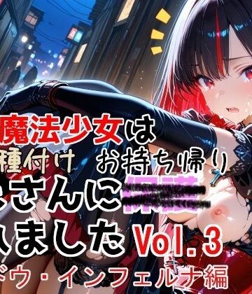 【どちゃエロ】敗北魔法少女は種付けおじさんにお持ち帰りされました vol.3 シャドウ・インフェルナ編｜d_774532