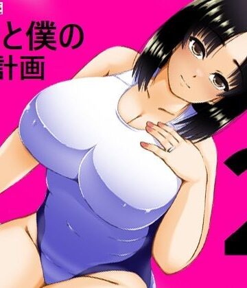 【どちゃエロ】義母と僕の妊活計画2｜d_774569