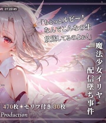 【どちゃエロ】ルビーの暴走生放送？ 魔法少女イリヤ配信堕ち事件 【Fate】【7フェチ】【500枚】｜d_774647