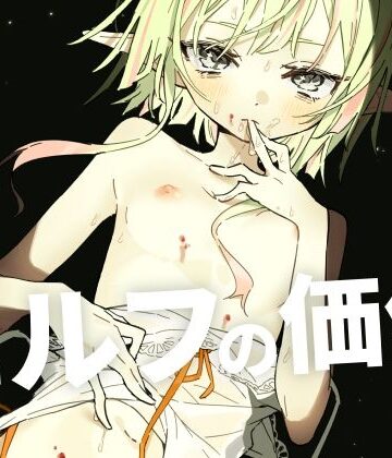 【どちゃエロ】エルフの価値｜d_774672