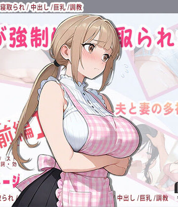 【どちゃエロ】妻が強●的に寝取られた後｜d_774685