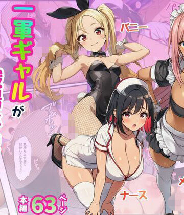【どちゃエロ】一軍ギャルが職場体験で絶頂！快感にプライド崩壊されてメス堕ち【メイド・バニー・ナース編】｜d_774704
