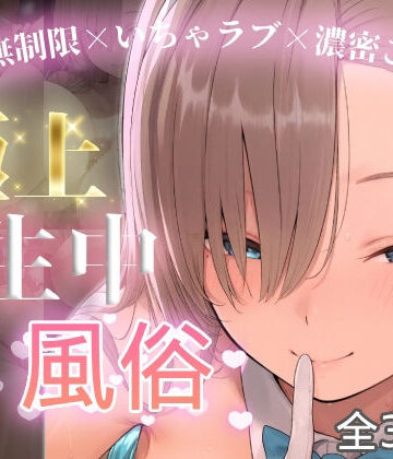 【どちゃエロ】極上生中風俗〜時間無制限×いちゃラブ×濃密ご奉仕〜 -アスナ-｜d_774741