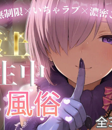 【どちゃエロ】極上生中風俗〜時間無制限×いちゃラブ×濃密ご奉仕〜 -マシュ・キリ◯ライト-｜d_774748