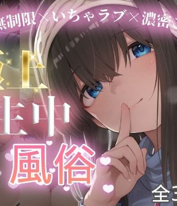 【どちゃエロ】極上生中風俗〜時間無制限×いちゃラブ×濃密ご奉仕〜 -鷺◯文香-｜d_774751