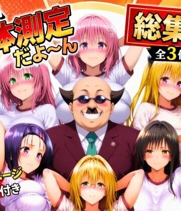 【どちゃエロ】ワシ流 身体測定だよ〜ん 総集編｜d_774797