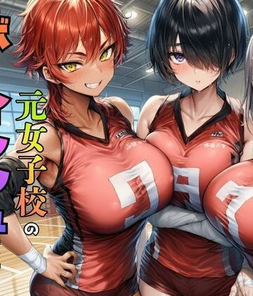 【どちゃエロ】元女子校で王子様ポジだったボーイッシュ女子達を童貞チンポでメス堕ちさせた｜d_774886