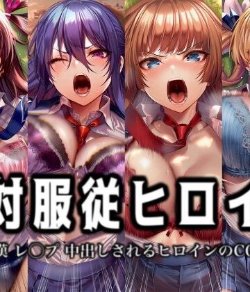 【どちゃエロ】絶対服従ヒロイン -痴● レ◯プ 中出しされるヒロインのCG集-対◯忍編 4名｜d_774908