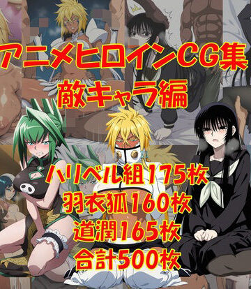 【どちゃエロ】懐かしアニメヒロインCG集！敵キャラ編｜d_774945