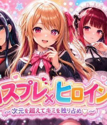 【どちゃエロ】【4Kセリフ付きアニメショーン】ヒロイン×コスプレ 推し〇子｜d_775050