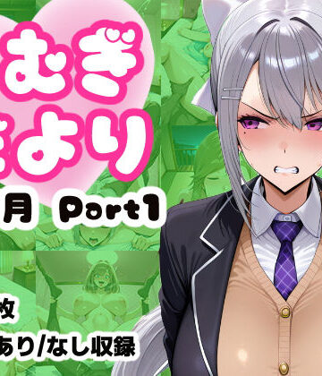 【どちゃエロ】こむぎだより 4・5月合併号 Part1｜d_775082