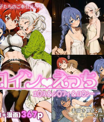 【どちゃエロ】ヒロインえっち エ〇ス＆シ〇フィ＆ロ〇シー｜d_775086