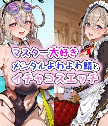 【どちゃエロ】マスター大好きメンタルよわよわ鯖とイチャコスエッチ｜d_775139