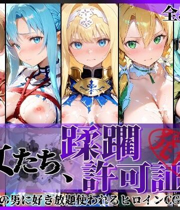 【どちゃエロ】その女たち、蹂躙許可証発行済み -街の男たちに好き放題使われるヒロインCG集- 仮想世界の女編｜d_775310
