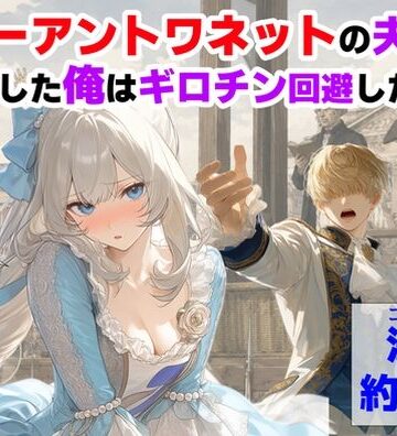 【どちゃエロ】マリーアントワネットの夫に転生した俺は、ギロチン処刑を回避したい件｜d_775330