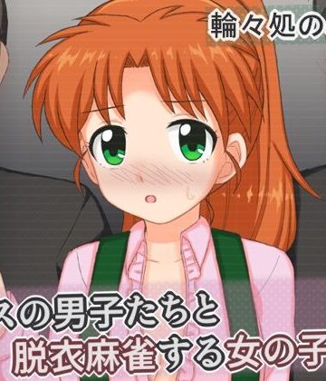 【どちゃエロ】クラスの男子たちと脱衣麻雀する女の子の話｜d_775381