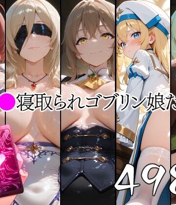 【どちゃエロ】催●寝取られゴブリン娘たち｜d_775423