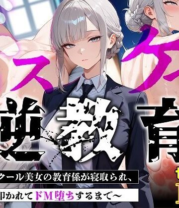 【どちゃエロ】【セリフあり・154P】ドスケベ逆教育〜無表情クール美女の教育係が寝取られ、デカ尻を叩かれてドM堕ちするまで〜｜d_775445