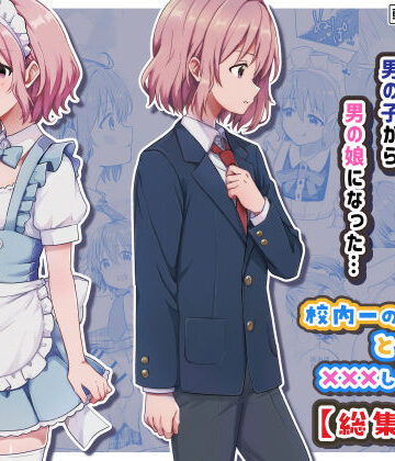 【どちゃエロ】校内一の美少年と×××した話【総集編】｜d_775472