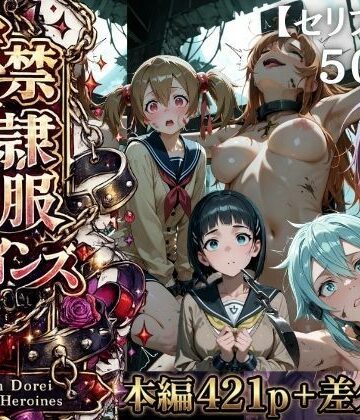 【どちゃエロ】【特大ボリューム500枚】監禁奴●屈服ヒロインズ 〜壊れて肉人形になるまで〜【セリフ付き】｜d_775484