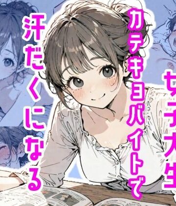 【どちゃエロ】女子大生、カテキョバイトで汗だくになる｜d_775508