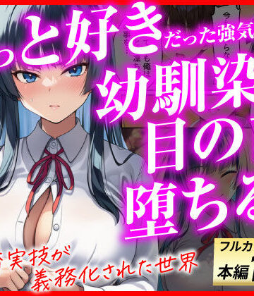 【どちゃエロ】ずっと好きだった強気な俺の幼馴染が、セックス実習で目の前で堕とされた話〜性教育実技が義務化された世界〜｜d_775517