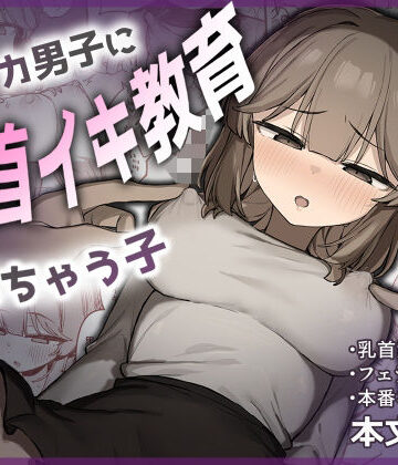 【どちゃエロ】裏アカ男子に乳首イキ教育されちゃう子｜d_775560