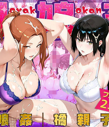 【どちゃエロ】母娘姦 橘親子編｜d_775623